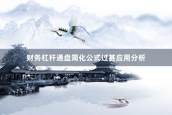 财务杠杆通盘简化公式过甚应用分析