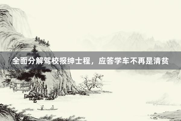 全面分解驾校报绅士程，应答学车不再是清贫