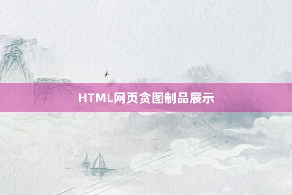 HTML网页贪图制品展示