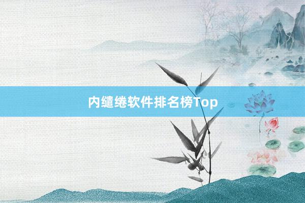 内缱绻软件排名榜Top