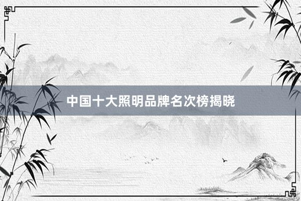 中国十大照明品牌名次榜揭晓
