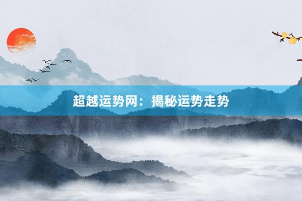 超越运势网：揭秘运势走势