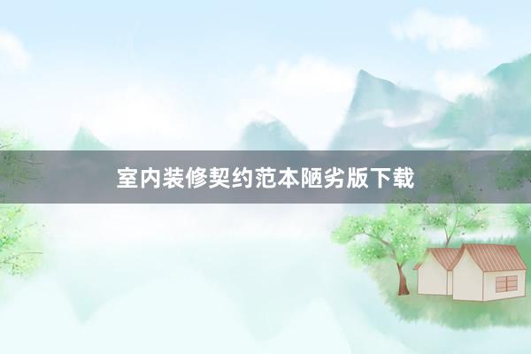 室内装修契约范本陋劣版下载