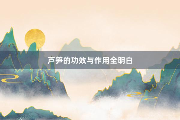 芦笋的功效与作用全明白