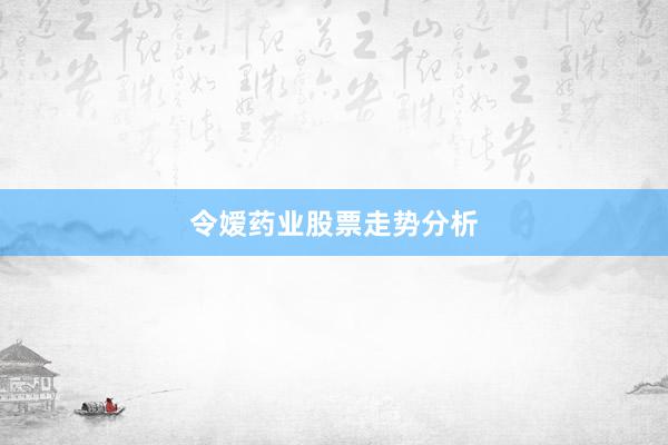 令嫒药业股票走势分析