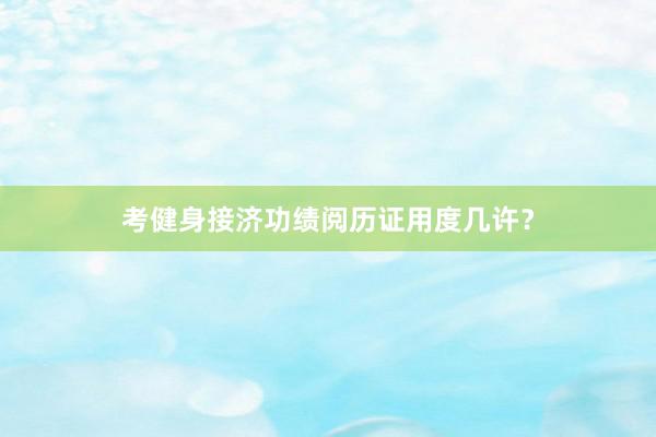 考健身接济功绩阅历证用度几许？