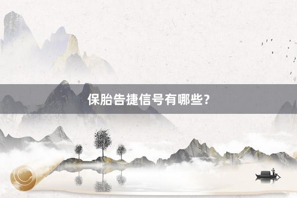 保胎告捷信号有哪些？