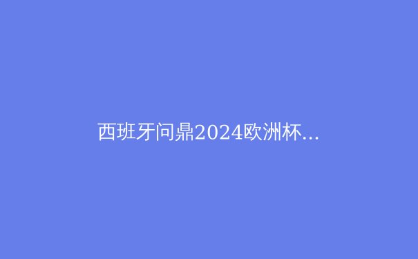 西班牙问鼎2024欧洲杯：深度解析恩里克的战术革命与新一代斗牛士的崛起 - 3