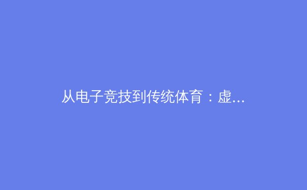 从电子竞技到传统体育：虚拟角色代言现象背后的体育营销新浪潮 - 2
